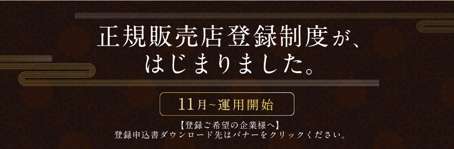 正規販売店登録制度がはじまりました。